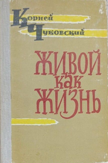 Корней Чуковский: Живой как жизнь. Разговор о языке