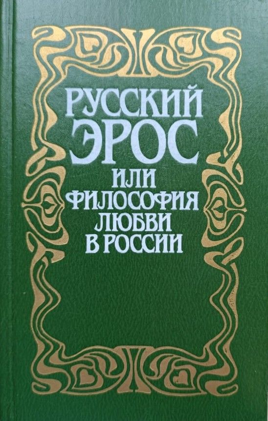 Русский Эрос, или Философия любви в России