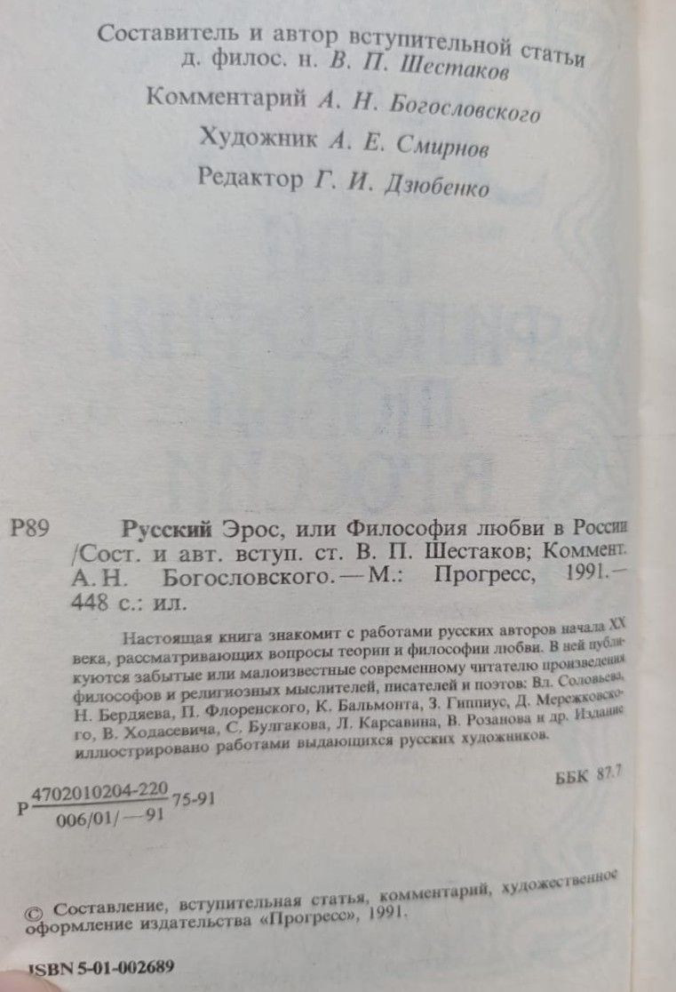 Русский Эрос, или Философия любви в России — изображение 2
