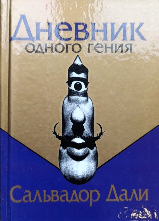 Дневник одного гения