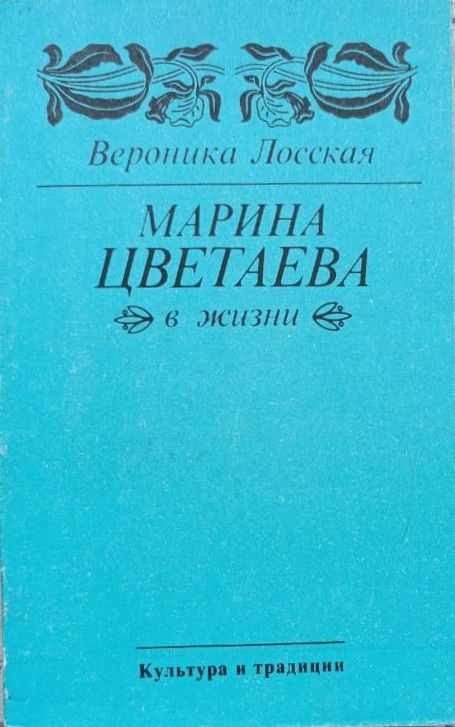 Марина Цветаева в жизни. Неизданные воспоминания современников