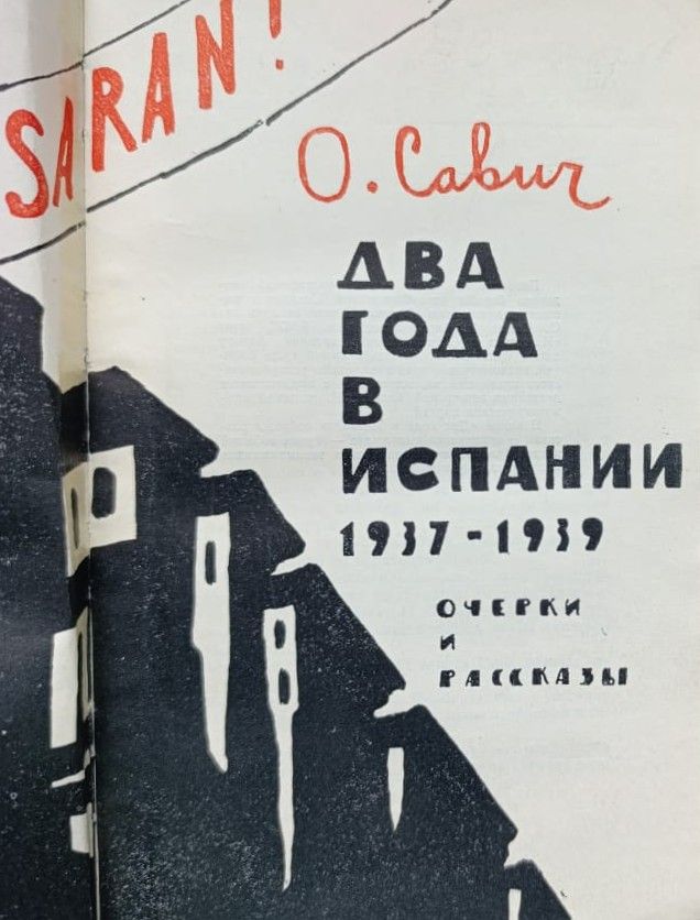 Два года в Испании. Очерки и рассказы (1937-1939) — изображение 2