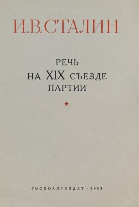 И. В. Сталин: Речь на XIX съезде партии