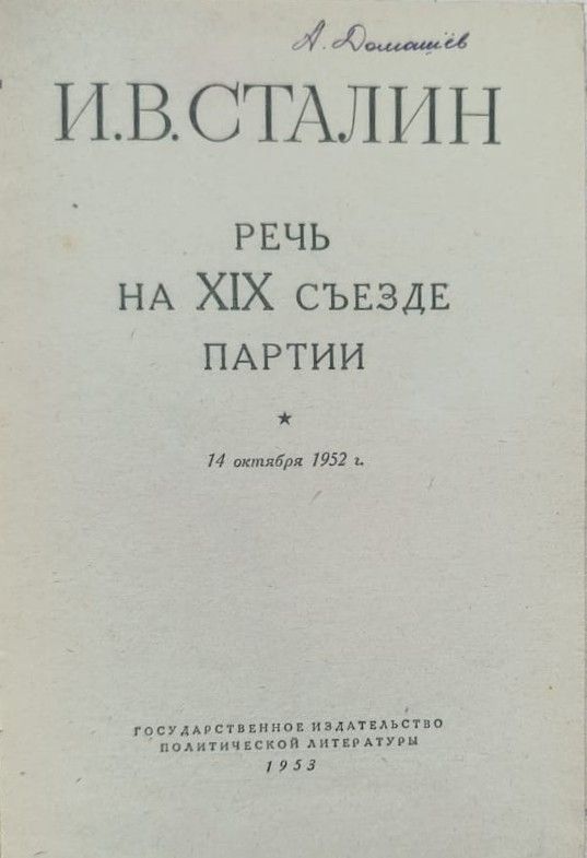 И. В. Сталин: Речь на XIX съезде партии — изображение 2