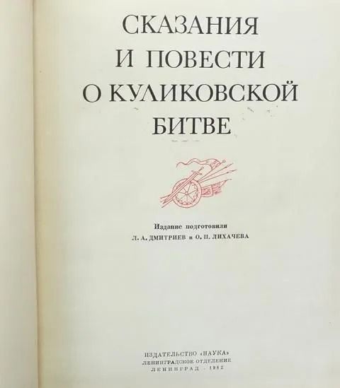 Сказания и повести о Куликовской битве — изображение 2