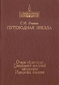 Путеводная звезда. Очерк об истории Центральной заводской лаборатории Ижорских заводов