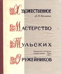 Художественное мастерство тульских оружейников