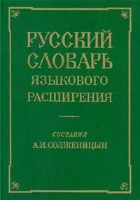 Русский словарь языкового расширения