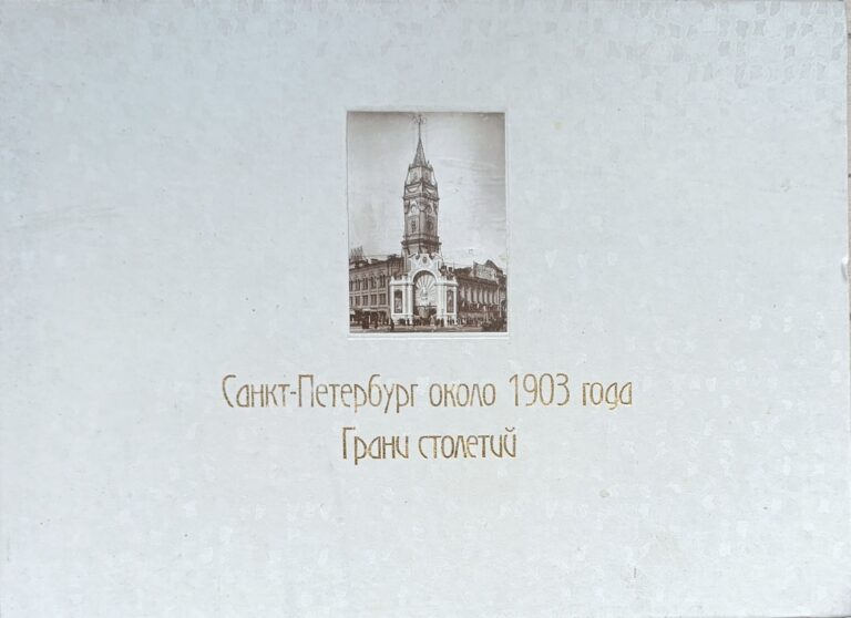 Санкт-Петербург около 1903 года. Грани столетий