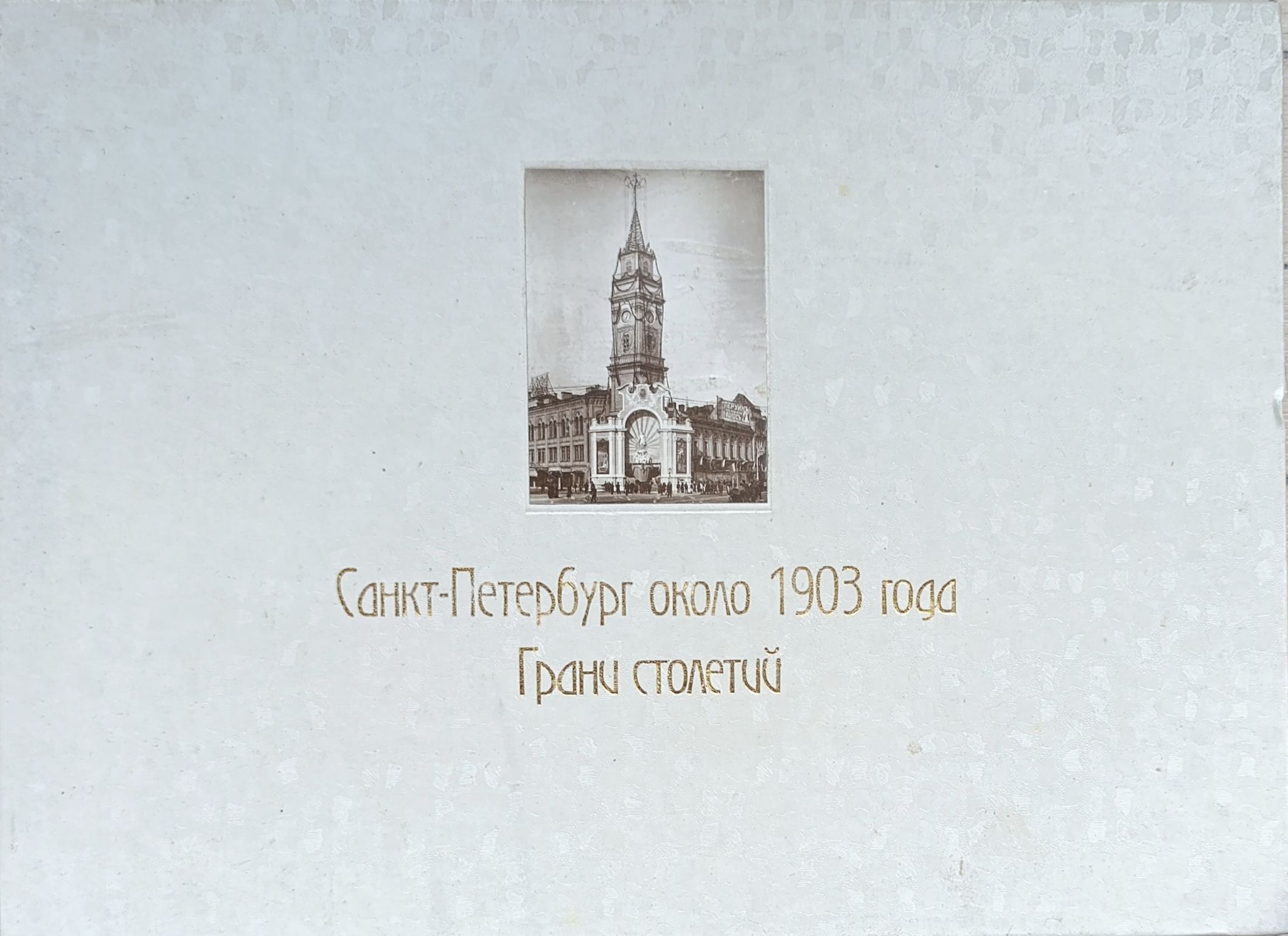 Санкт-Петербург около 1903 года. Грани столетий