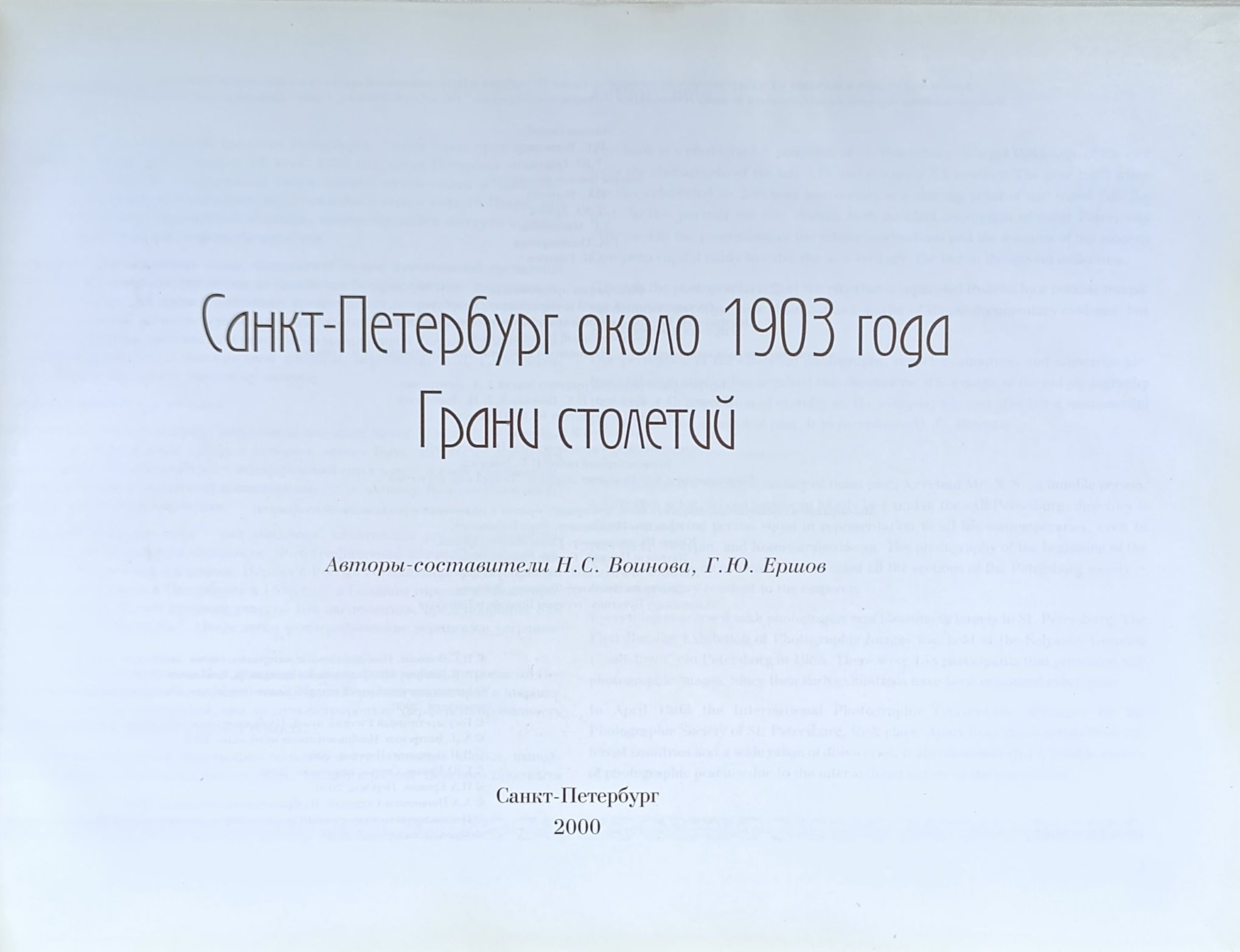 Санкт-Петербург около 1903 года. Грани столетий — изображение 2