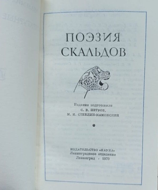 Поэзия Скальдов — изображение 2