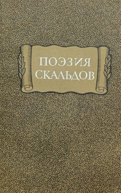 Поэзия Скальдов