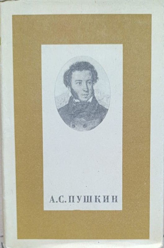 А. С. Пушкин: Стихотворения и поэмы