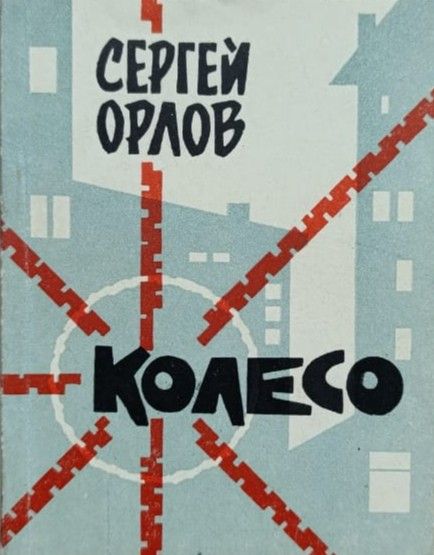 Колесо