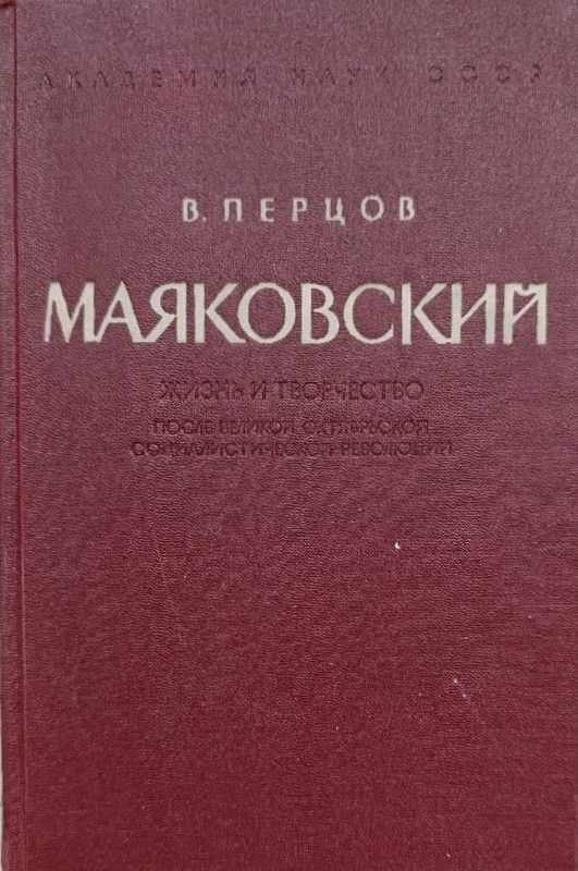 Маяковский: Жизнь и творчество после Великой Октябрьской социалистической революции