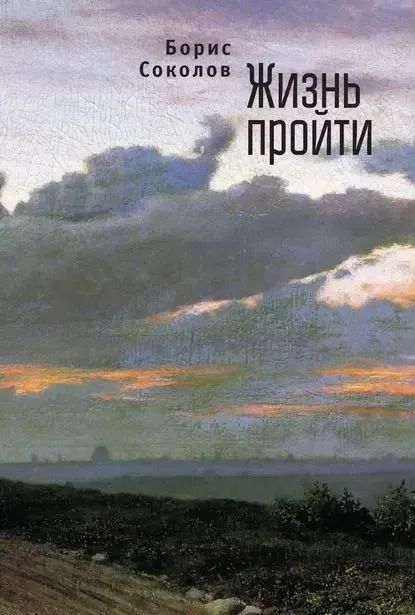 Жизнь пройти. Соколов Борис Вадимович