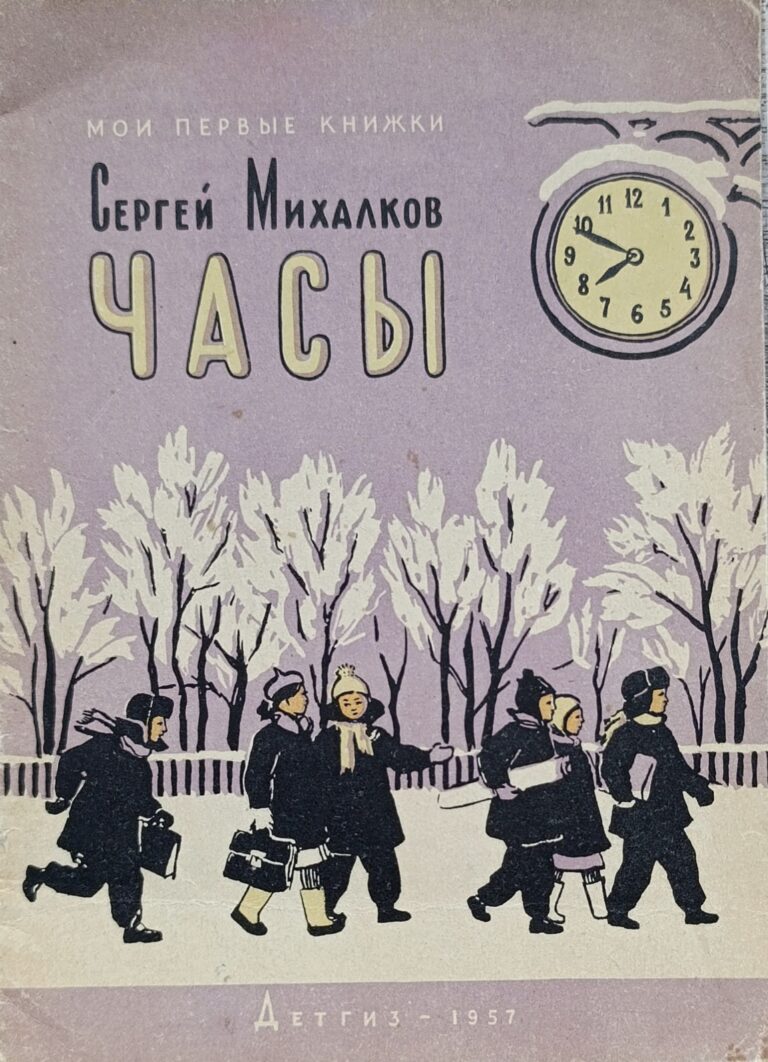 Часы. Михалков Сергей Владимирович