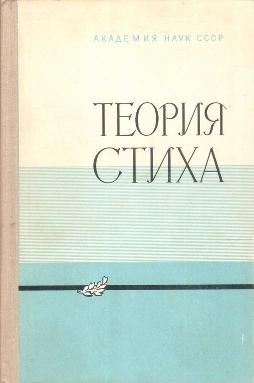 Теория стиха. Сборник статей