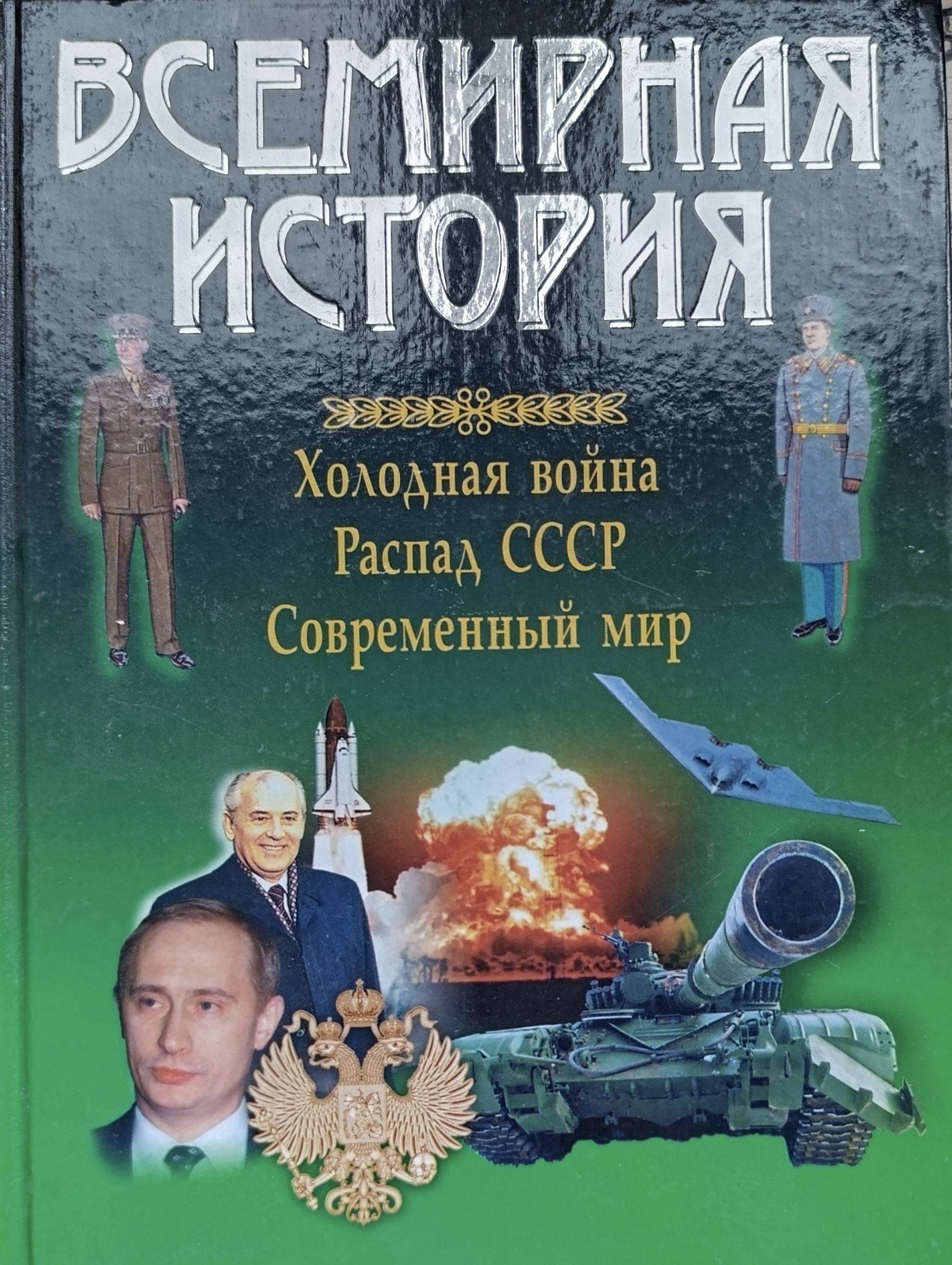 Всемирная история Холодная война, Распад СССР, Современный мир