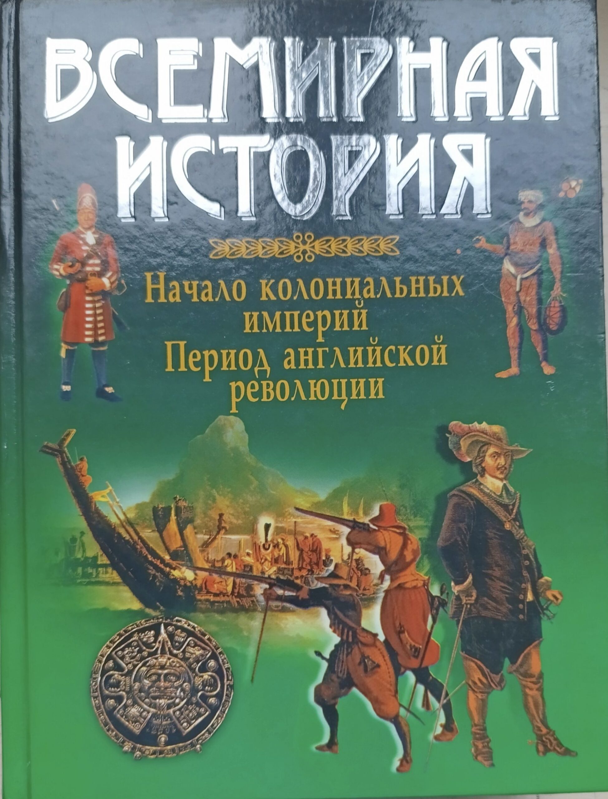 Всемирная история. Начало колониальных империй. Период английской революции