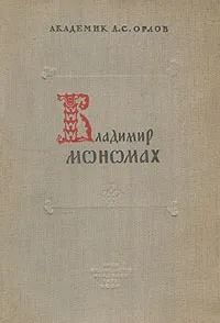 Владимир Мономах