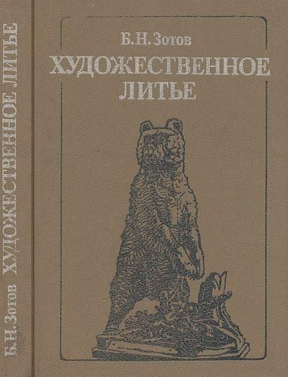 Художественное литье. Учебное пособие. Издание 1988 года