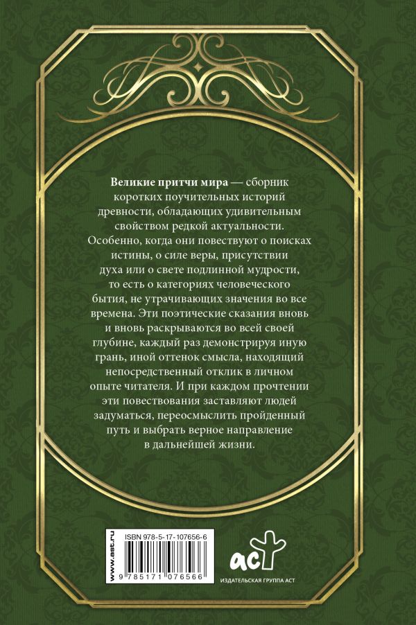 Великие притчи мира — изображение 2