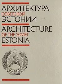Архитектура советской Эстонии. Architecture of the soviet Estonia