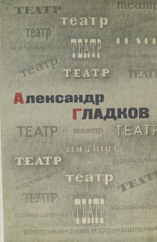 Театр: Воспоминания и размышления