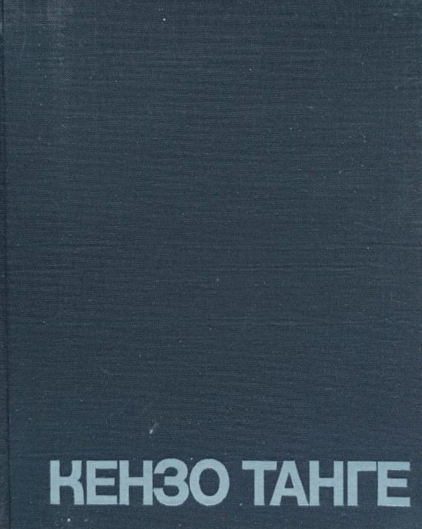 Кензо Танге. 1949-1969. Архитектура и градостроительство — изображение 2