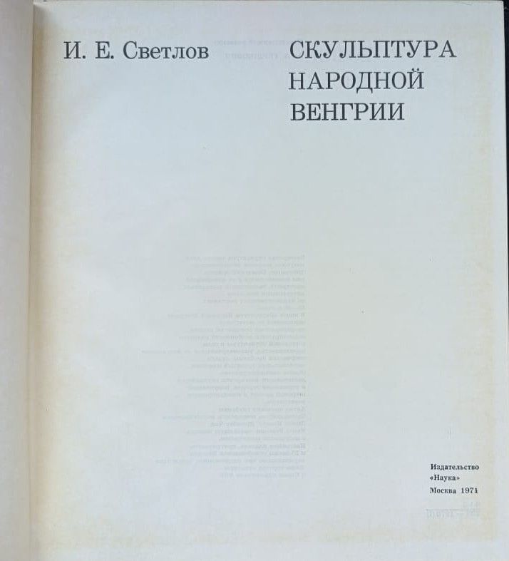 Скульптура народов Венгрии — изображение 2