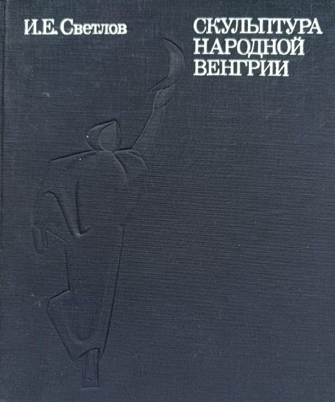 Скульптура народов Венгрии
