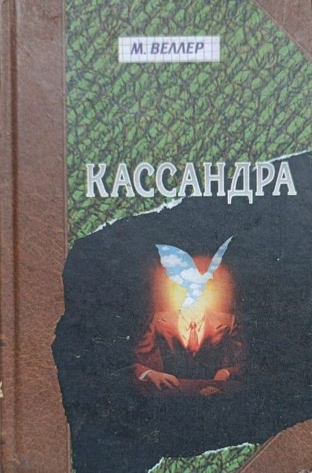 Кассандра