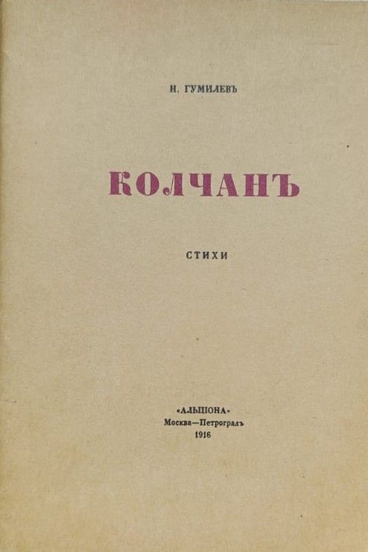 Колчан. Репринтное воспроизведение издание 1916 года