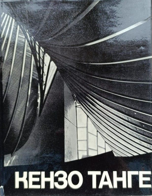 Кензо Танге. 1949-1969. Архитектура и градостроительство