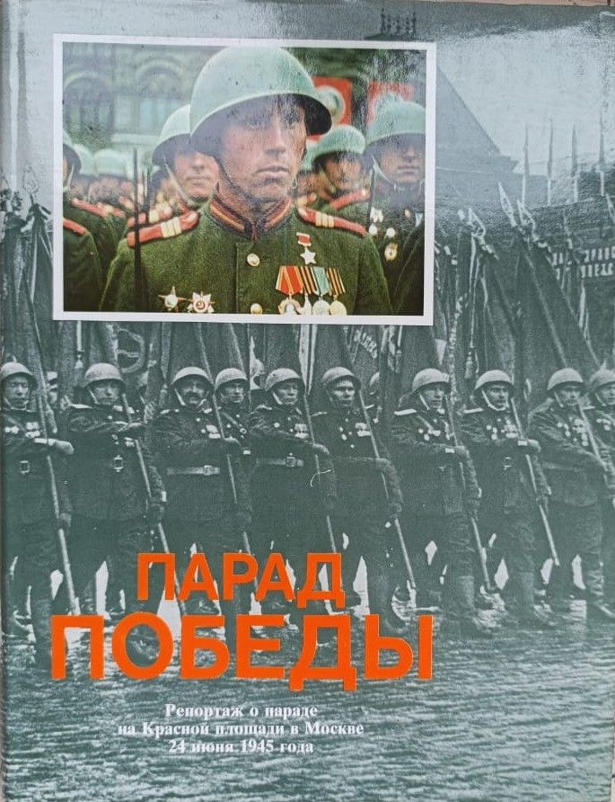 Парад Победы (альбом)