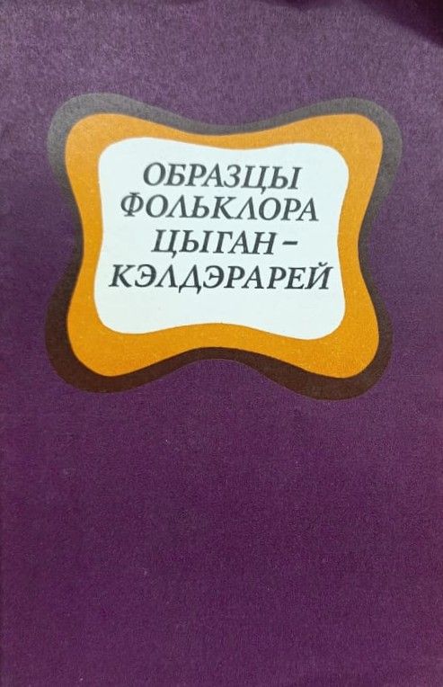 Образцы фольклора цыган-кэлдэрарей