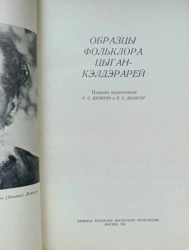 Образцы фольклора цыган-кэлдэрарей — изображение 2