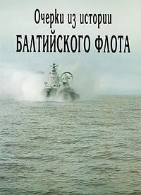 Очерки из истории Балтийского флота. В пяти книгах. Книга 3