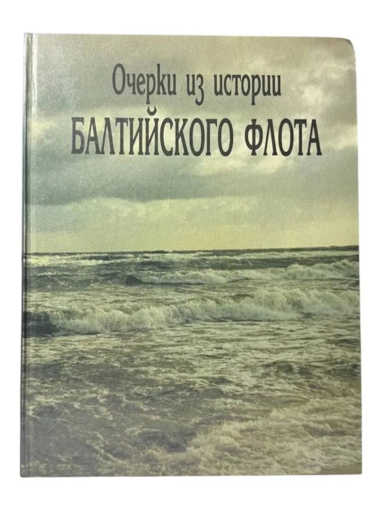 Очерки из истории Балтийского флота