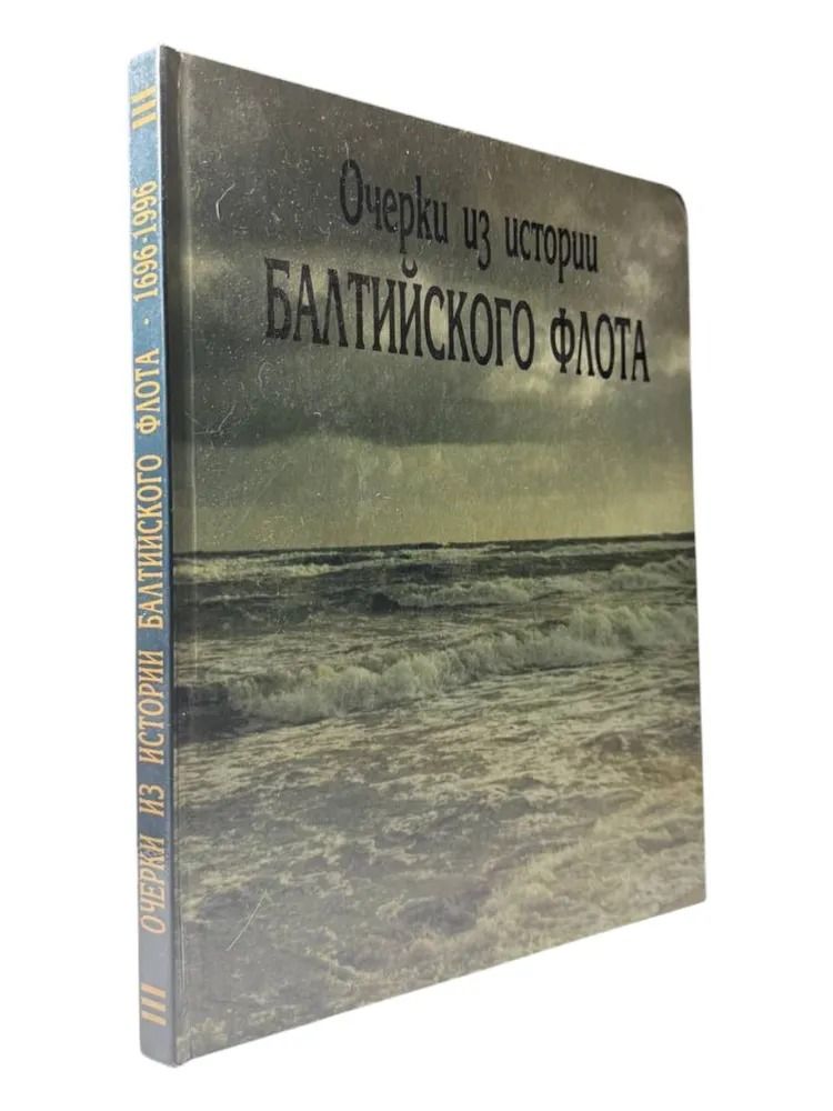 Очерки из истории Балтийского флота — изображение 2