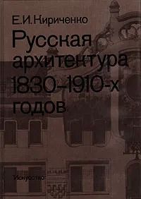 Русская архитектура 1830 - 1910-х годов