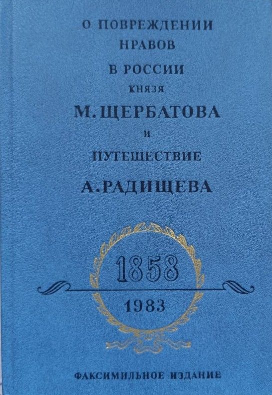 О повреждении нравов в России князя М. Щербатова и Путешествие А. Радищева