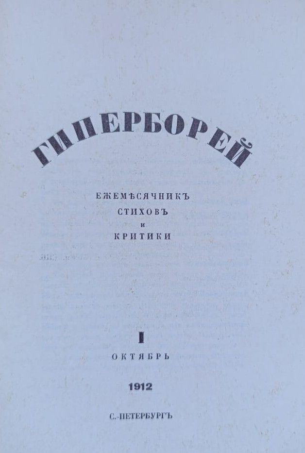 Гиперборей: Ежемесячник стихов и критики — изображение 3