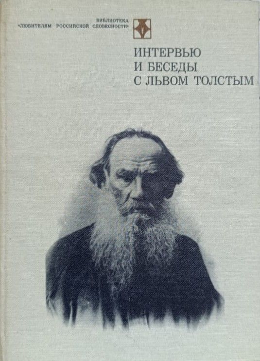 Интервью и беседы с Львом Толстым