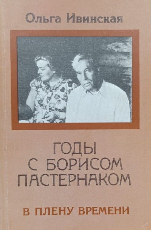 Годы с Борисом Пастернаком. В плену времени