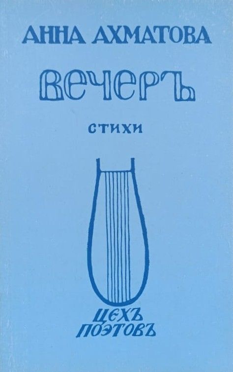 Вечер. Репринтное воспроизведение издания 1912 года