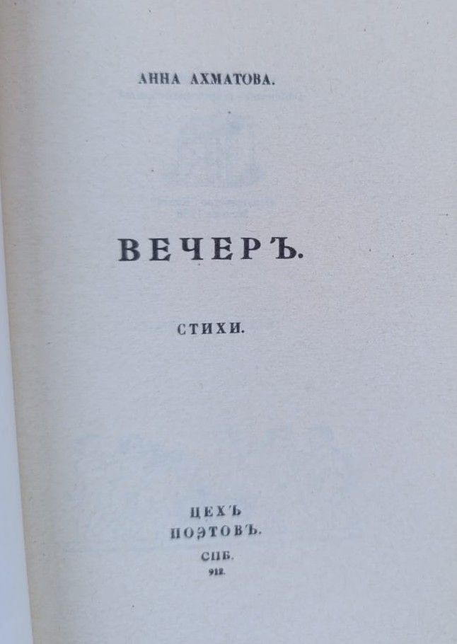 Вечер. Репринтное воспроизведение издания 1912 года — изображение 2