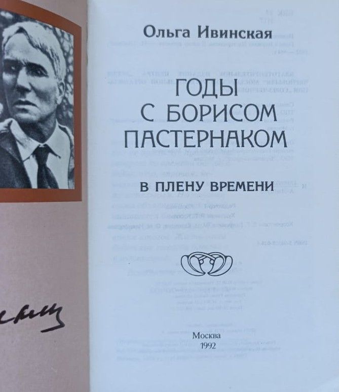 Годы с Борисом Пастернаком. В плену времени — изображение 2